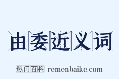 由委近义词是什么意思的图片